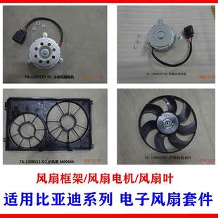 ev宋MAX秦Pro散热器风扇电机水箱冷凝电子扇叶框架 比亚迪G6秦唐元