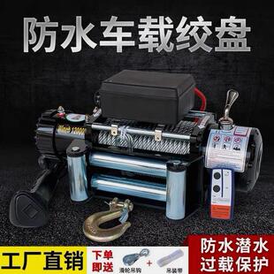 德國(guó)進(jìn)口電動(dòng)絞盤(pán)12V越野車(chē)自救汽車(chē)絞盤(pán)24V電動(dòng)葫蘆卷?yè)P(yáng)機(jī)車(chē)載隨