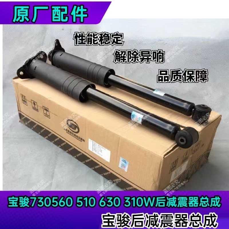 原厂原装宝骏730后避震器总成 560/ 510/530 310W后减震器总成