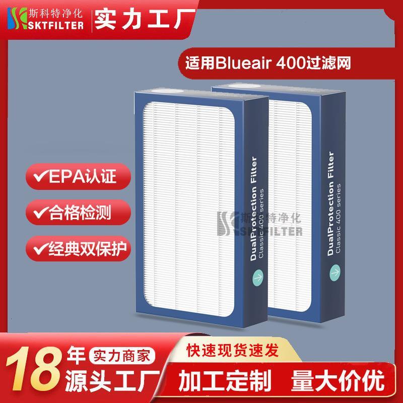 适用布鲁雅尔blueair 400 403 480i 空气净化器复合滤芯高效滤网