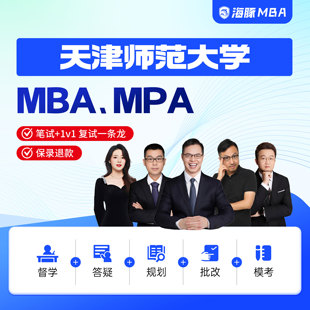 天津师范大学MBA/MPA考研网课管理类联考综合辅导非全/全日制课程