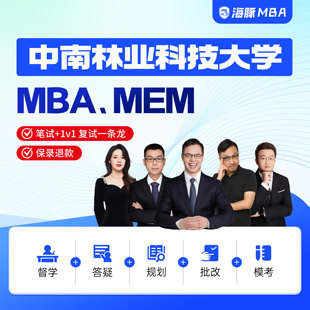中南林业科技大学MBA/MEM考研管理类联考综合辅导非全/全日制课程