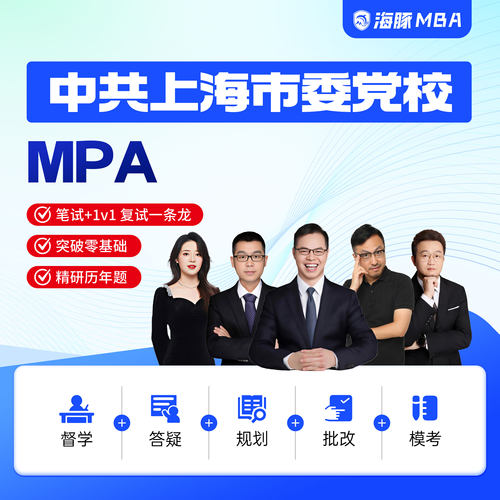 海豚MBA中共上海市委党校MPA工商管理考研管理类联考网课辅导督学