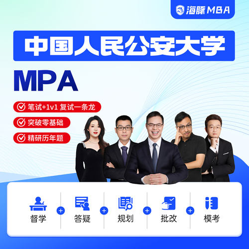 海豚MBA中国人民公安大学MPA工商管理考研管理类联考网课辅导督学