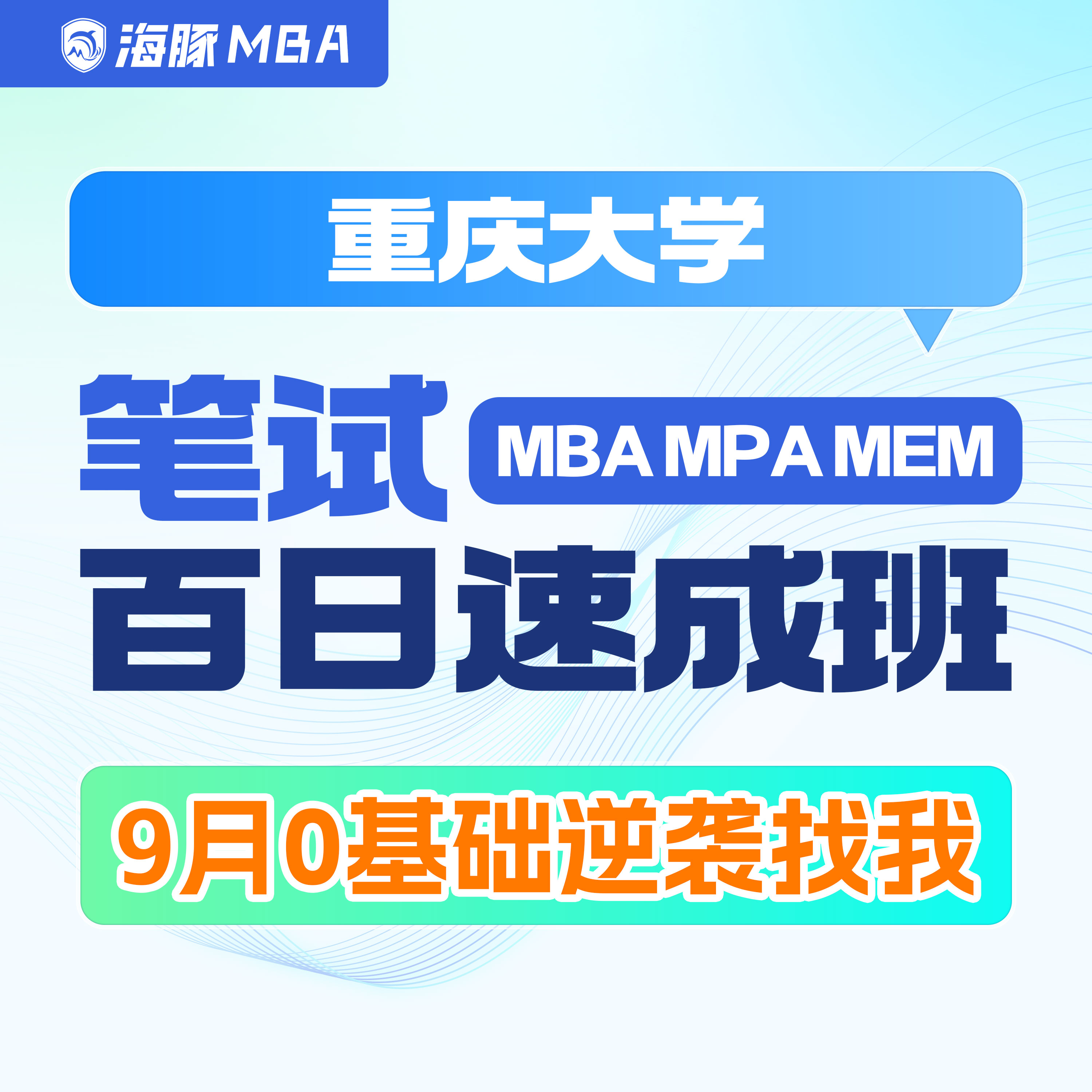 重庆大学MBA/MPA/MEM研究生辅导