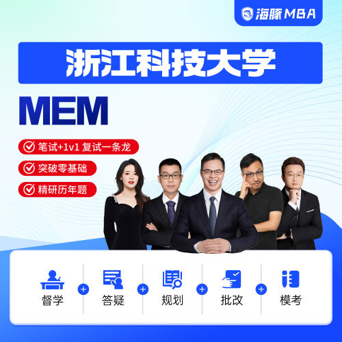海豚MBA浙江科技大学MEM工程管理考研199管理类联考网课非全日制