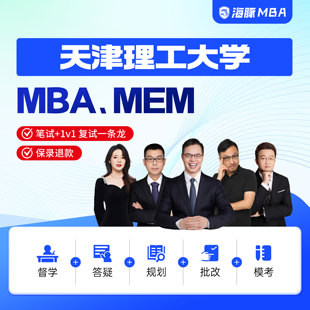 天津理工大学MBA/MEM考研网课管理类联考综合辅导非全/全日制课程