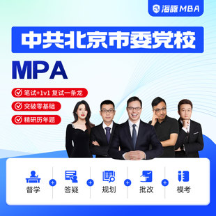 海豚MBA中共北京市委党校MPA工商管理考研管理类联考网课辅导督学