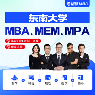东南大学MBA/MPA/MEM考研管理类联考综合辅导非全/全日制课程教材