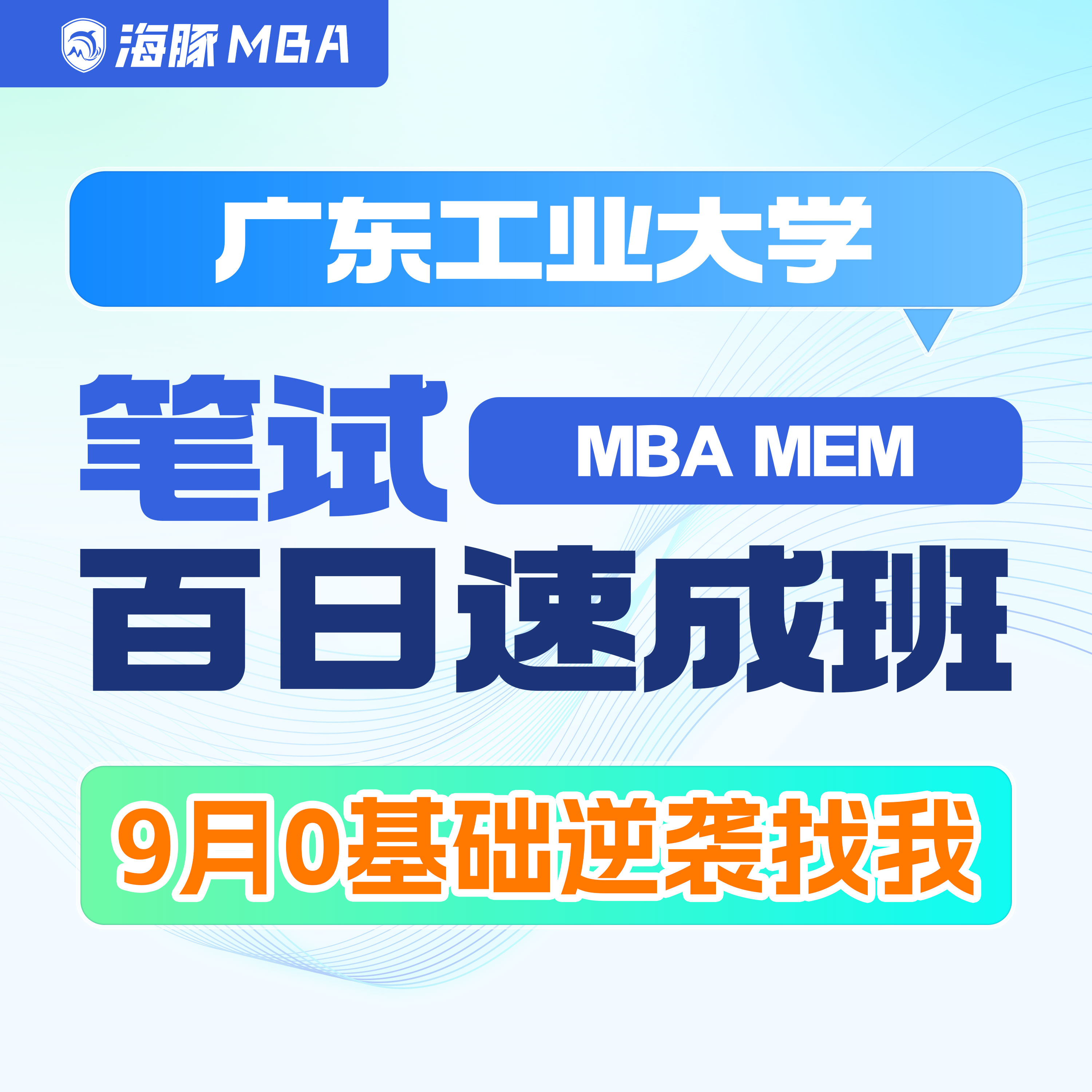 广东工业大学MBA/MEM考研研究生辅导