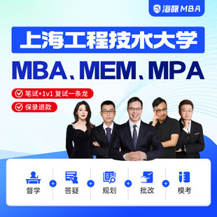 上海工程技术大学MBA/MPA/MEM考研管理类联考综合辅导全日制课程