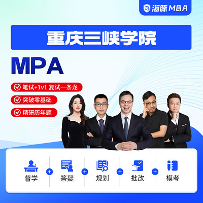 海豚MBA重庆三峡学院MPA工商管理考研199管理类联考网课辅导督学