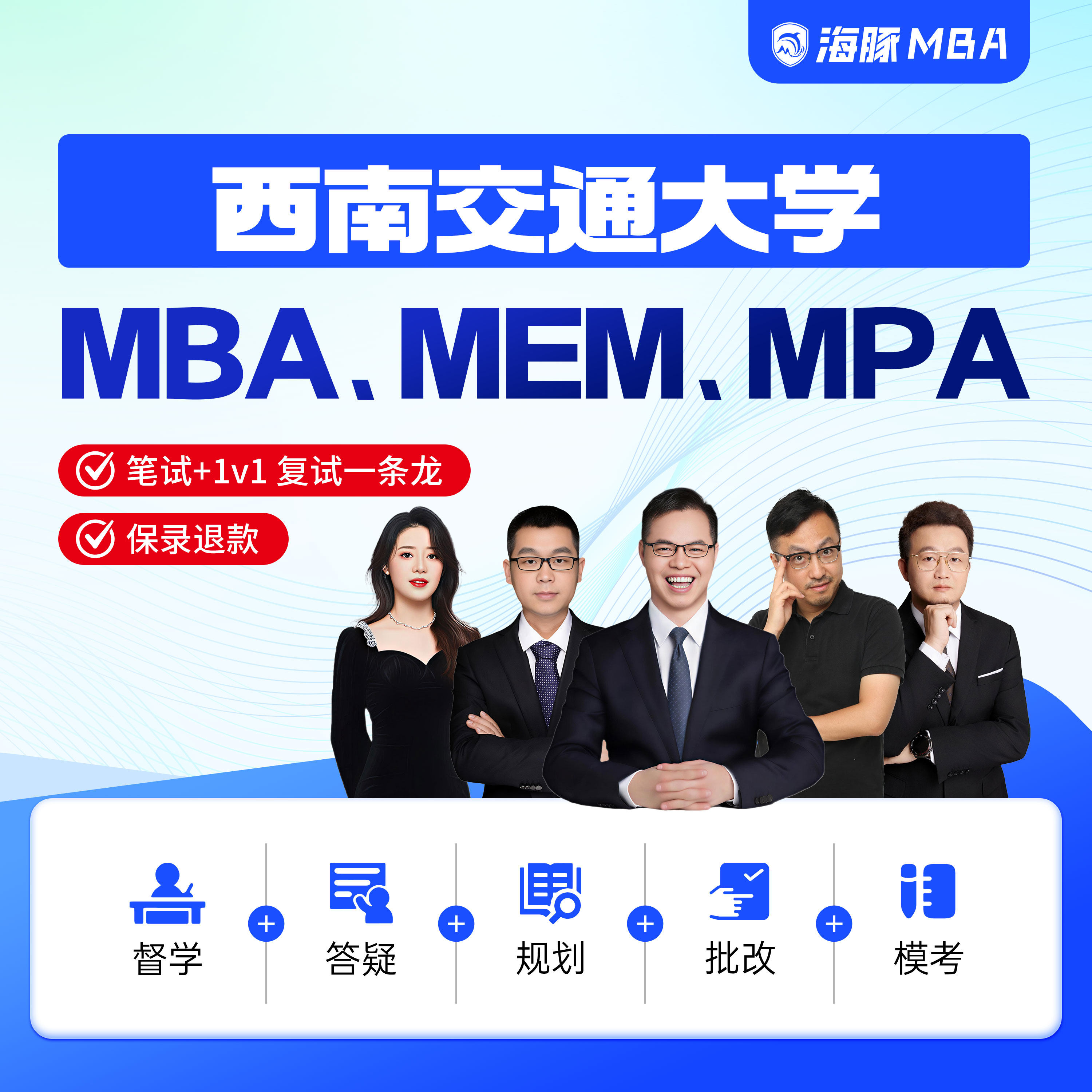 西南交通大学MBA/MPA/MEM考研管理类联考综合辅导非全/全日制课程