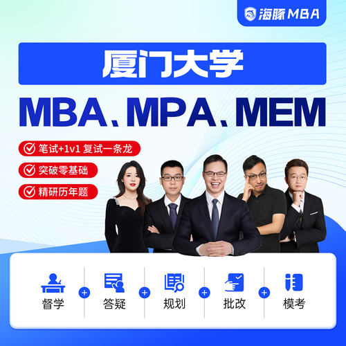厦门大学MBA/MPA/MEM考研管理类联考综合辅导非全/全日制课程教材