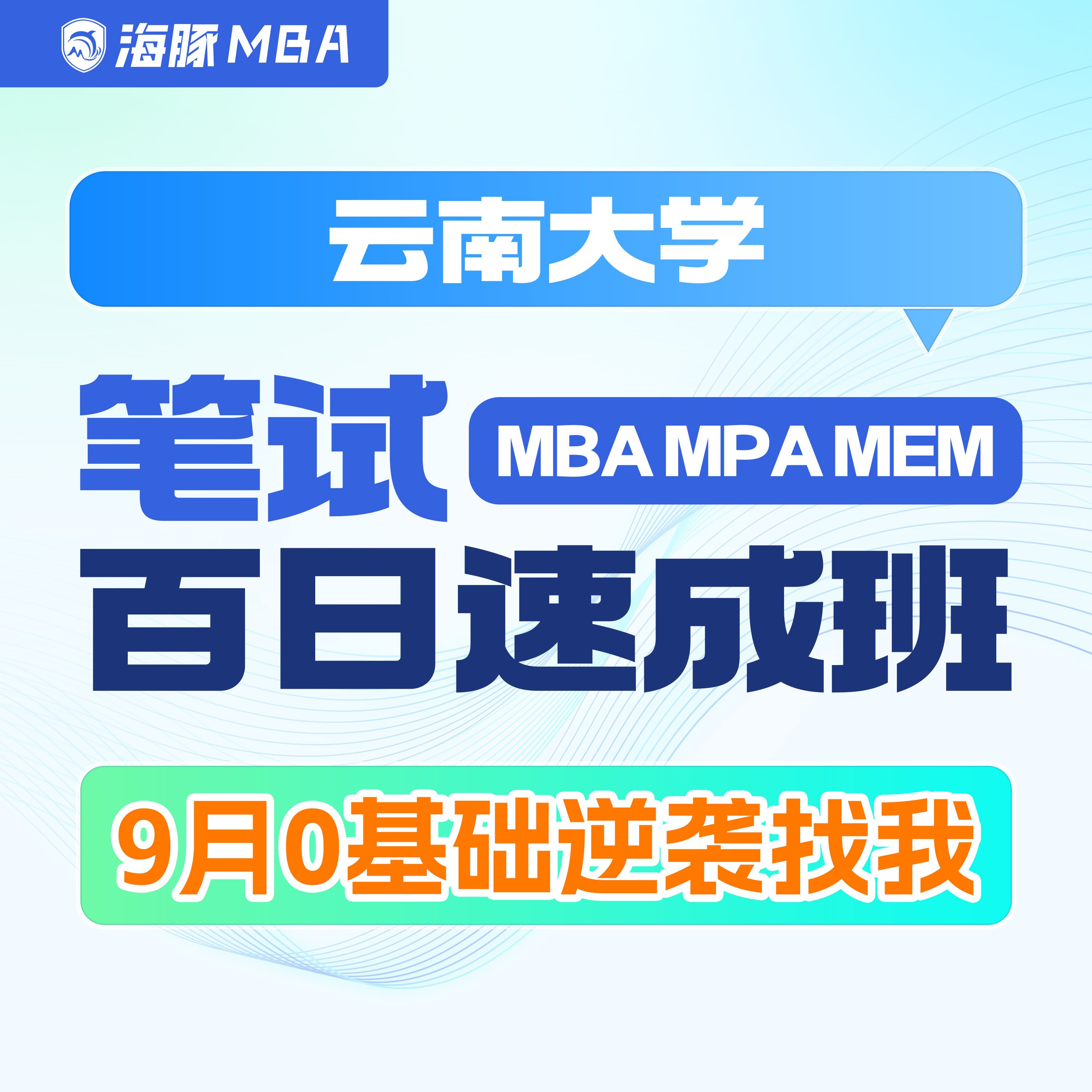 云南大学MBA/MPA/MEM考研管理类联考综合辅导非全/全日制课程教材图片