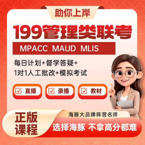 2027年考研MPACC/MAUD/MLIS网课管综在职管理类联考非全日制专硕