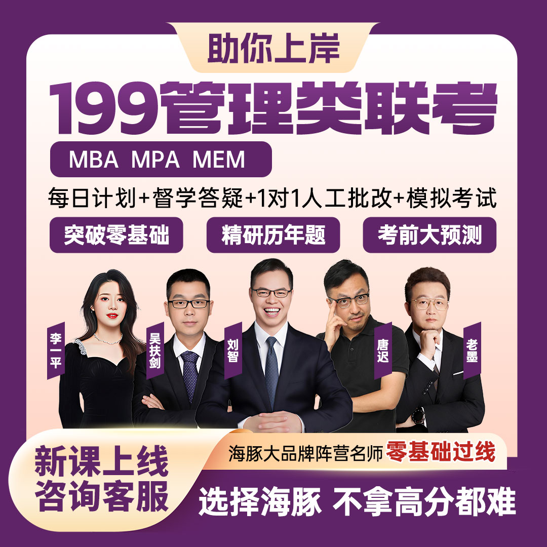 硕士MBA工商管理网课MPA管综MEM199管理类联考专硕考研辅导督学图片