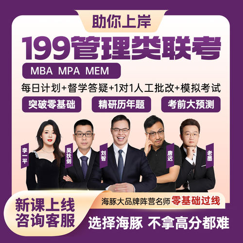 硕士MBA工商管理网课MPA管综MEM199管理类联考专硕考研辅导督学
