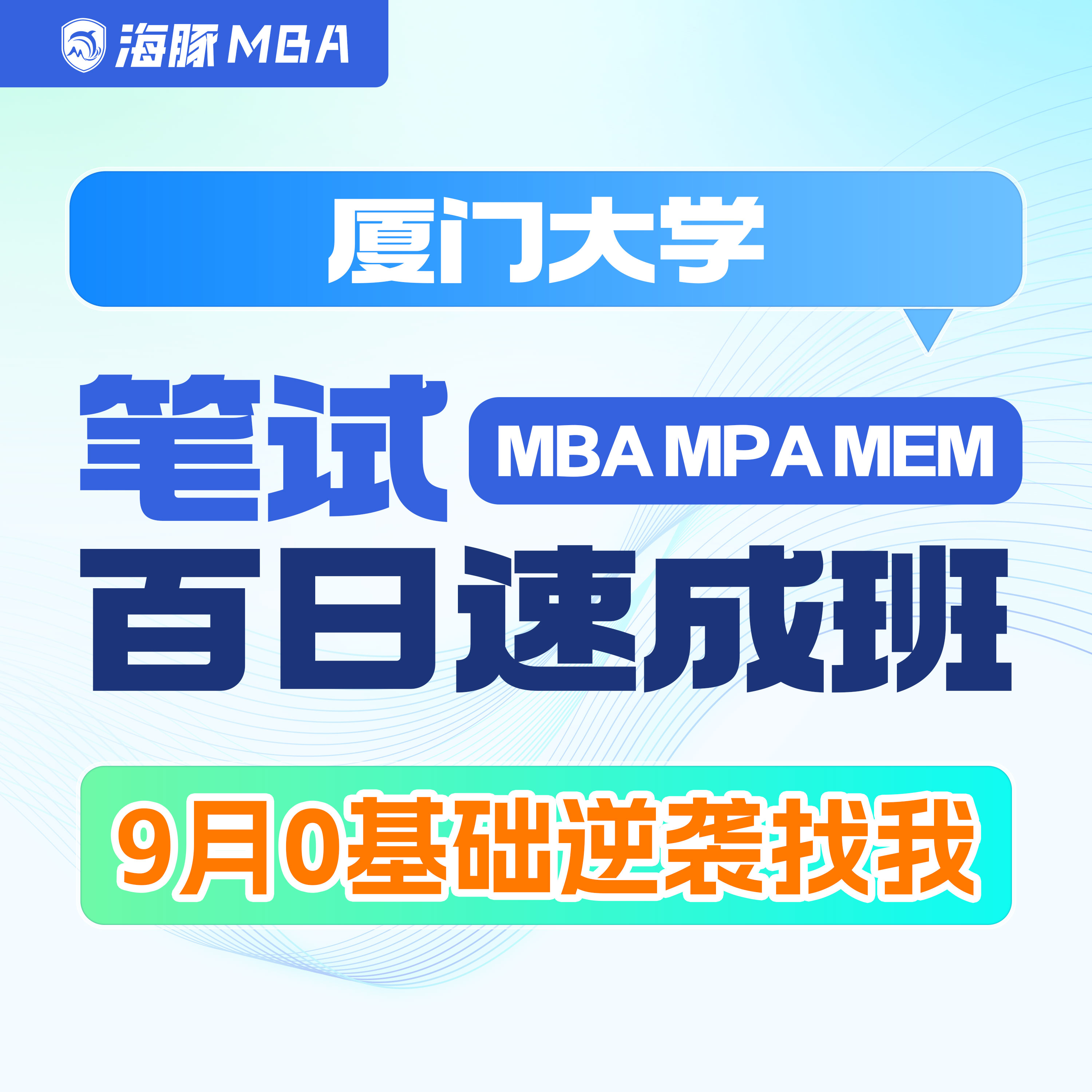 厦门大学MBA/MPA/MEM考研管理类联考综合辅导非全/全日制课程教材图片