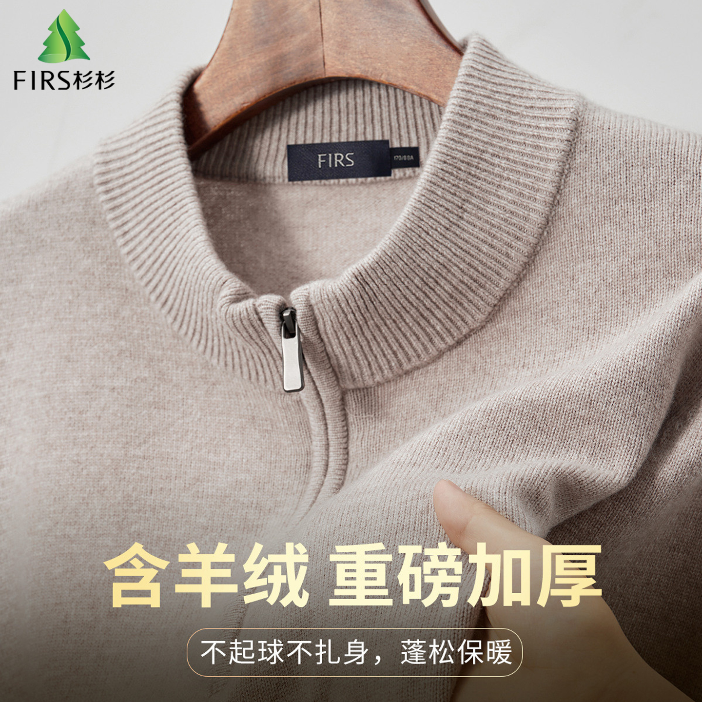 杉杉重磅加厚山羊绒羊毛针织衫