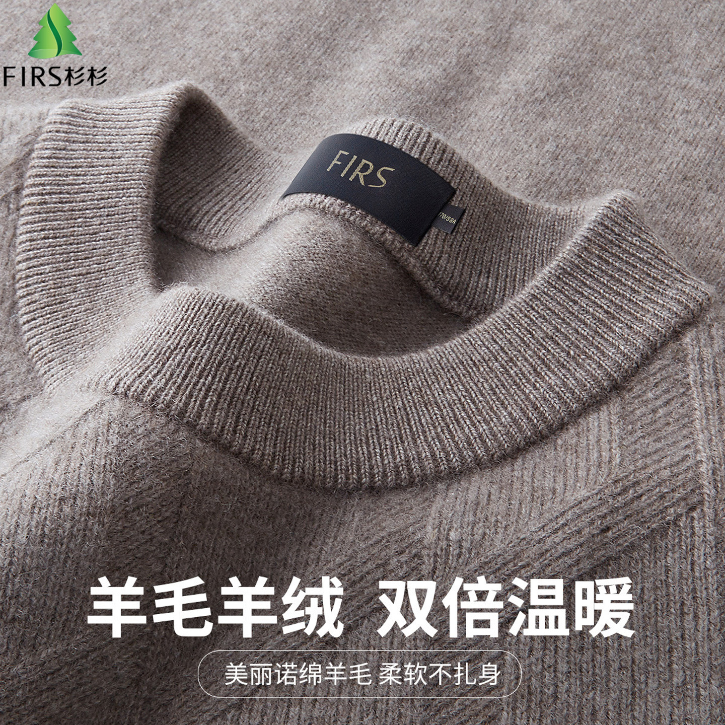 杉杉含绵羊毛山羊绒加厚针织衫