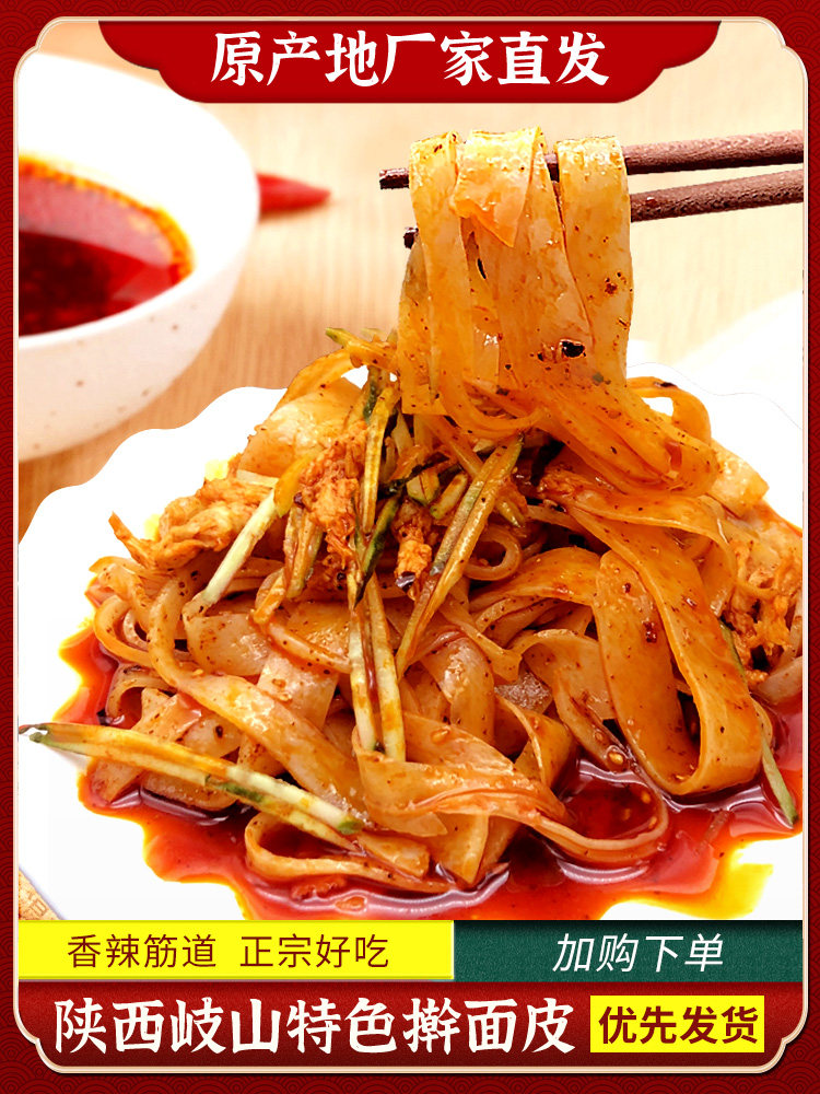 正宗香陕西香辣擀面皮陕西宝鸡岐山西安特产美食小吃凉皮速食面食