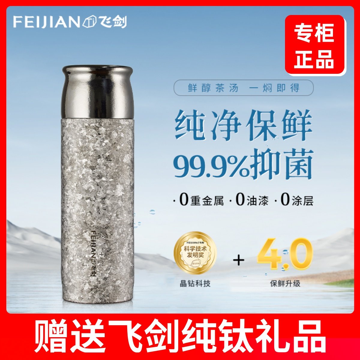 【官方正品】飞剑纯钛保温杯茶水分离男女士双层钛水杯焖泡茶杯子
