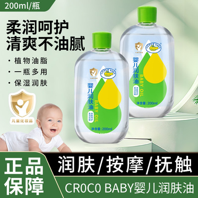 鳄鱼宝宝婴儿润肤油宝宝新生儿