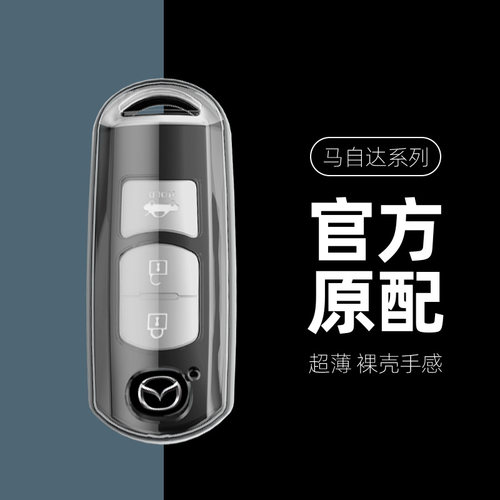 马自达系列汽车钥匙套全透明款
