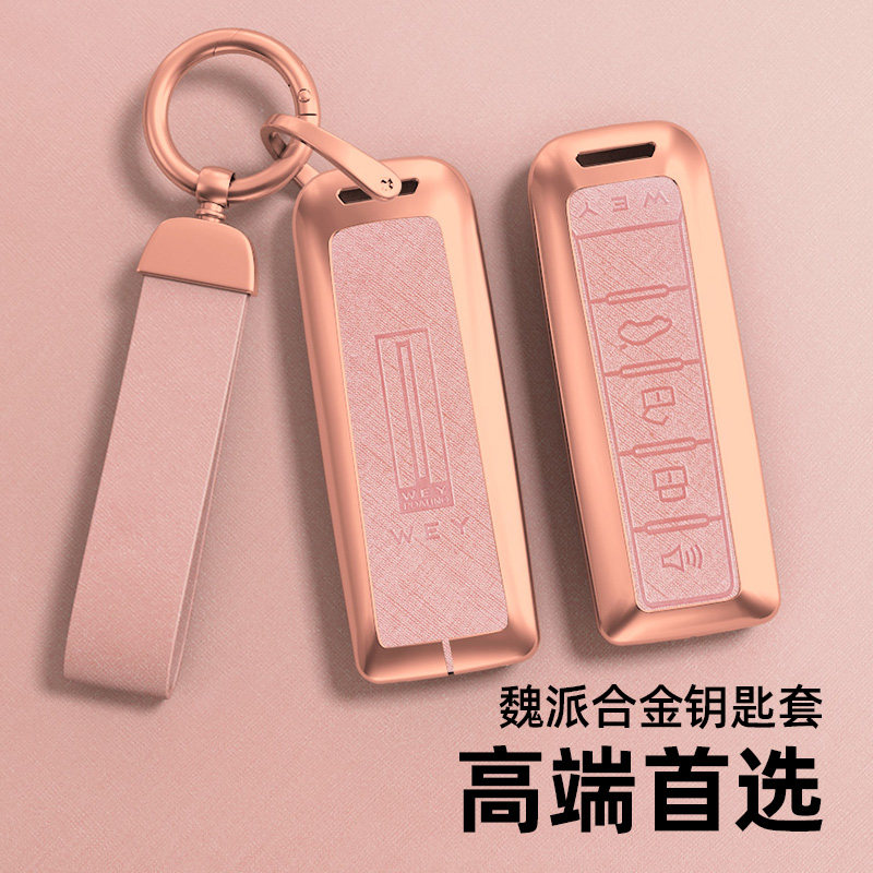 适用魏派珍珠铬钥匙套