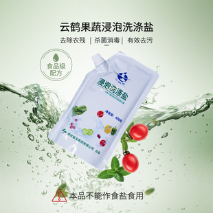 （专业去农残）云鹤浸泡洗涤盐食物级配方清洗果蔬强力除菌去残留