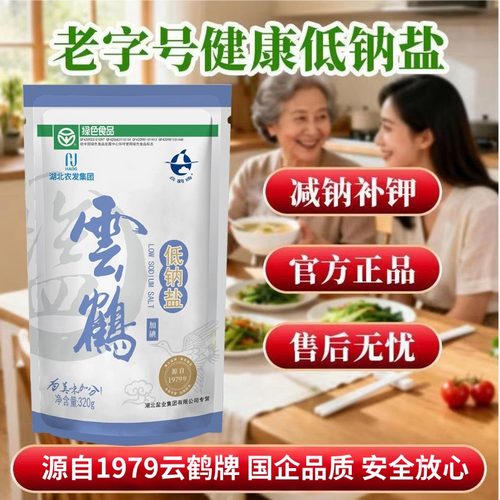 云鹤320g低钠食盐加碘低钠食用盐家用钾盐盐巴调味品长辈关怀