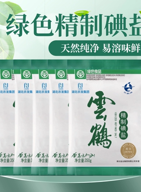 云鹤350g绿色盐精制碘盐加碘盐食用盐食盐家用井矿盐细盐盐巴调味