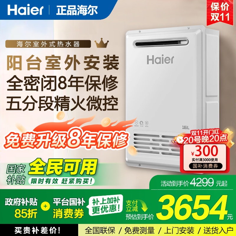 海尔室外16升下置风机燃气热水器