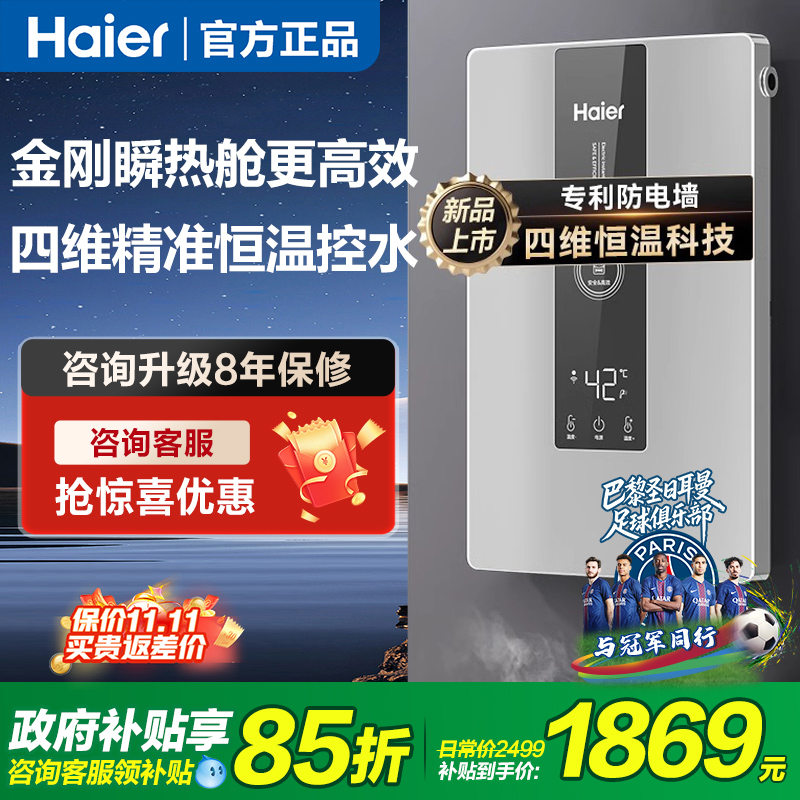 海尔即热式变频恒温电热水器