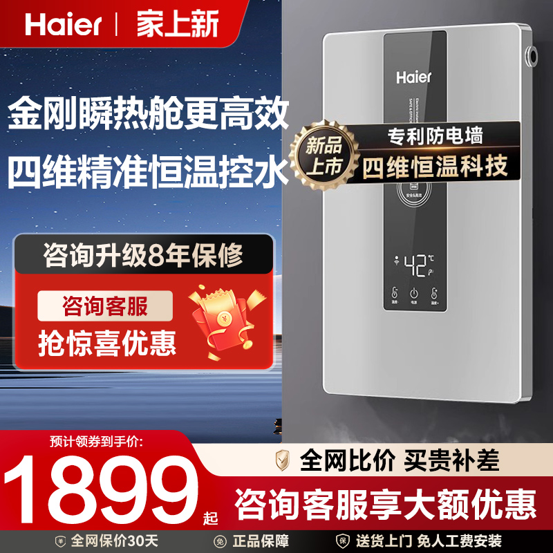 海尔即热式变频恒温电热水器