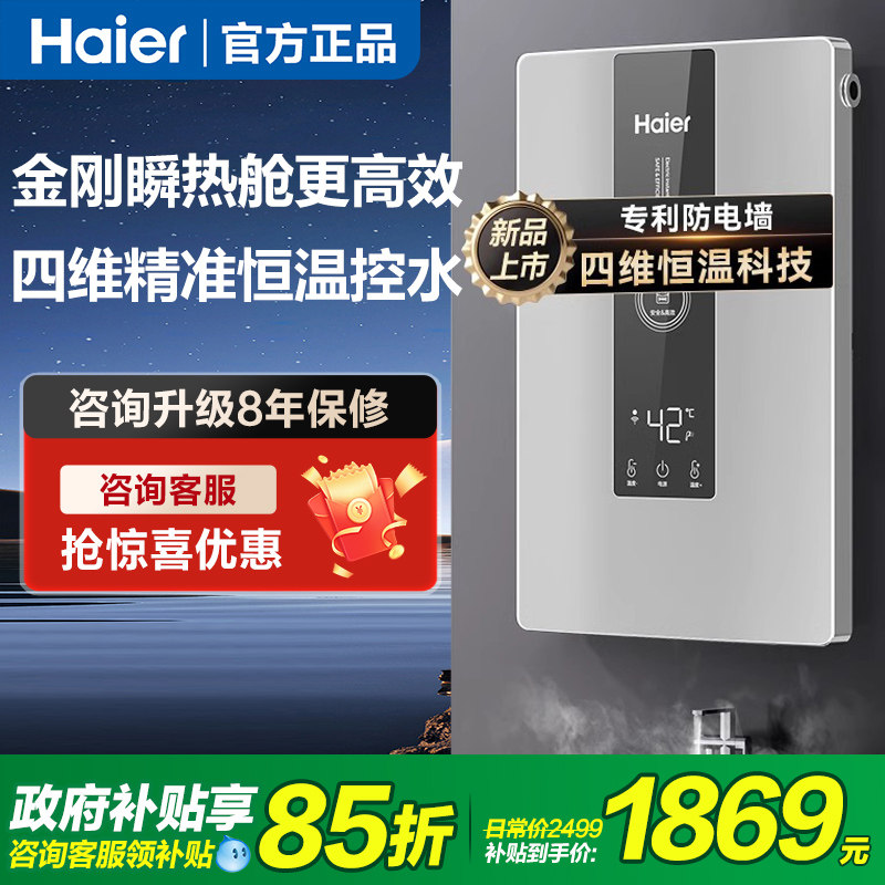 海尔即热式变频恒温电热水器