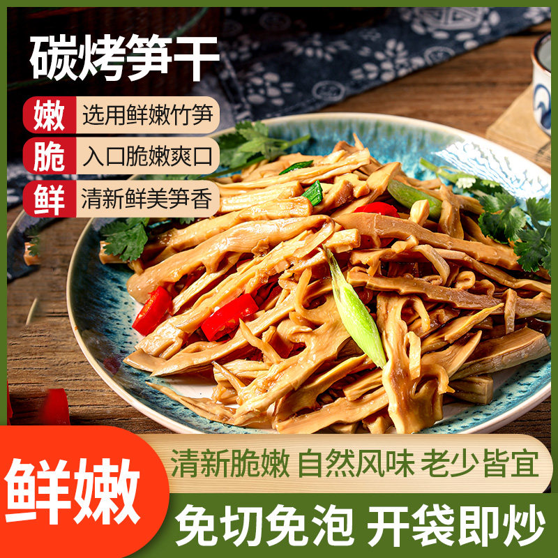 成竹客家碳烤笋尖笋干笋丝香脆下饭鲜嫩爽口新鲜免切免泡发非干货