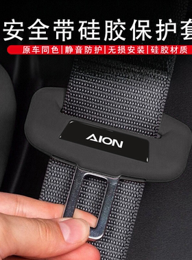 适用于广汽埃安AIONSMAX/RT/Y/V/SPlus安全带硅胶保护套防撞内饰