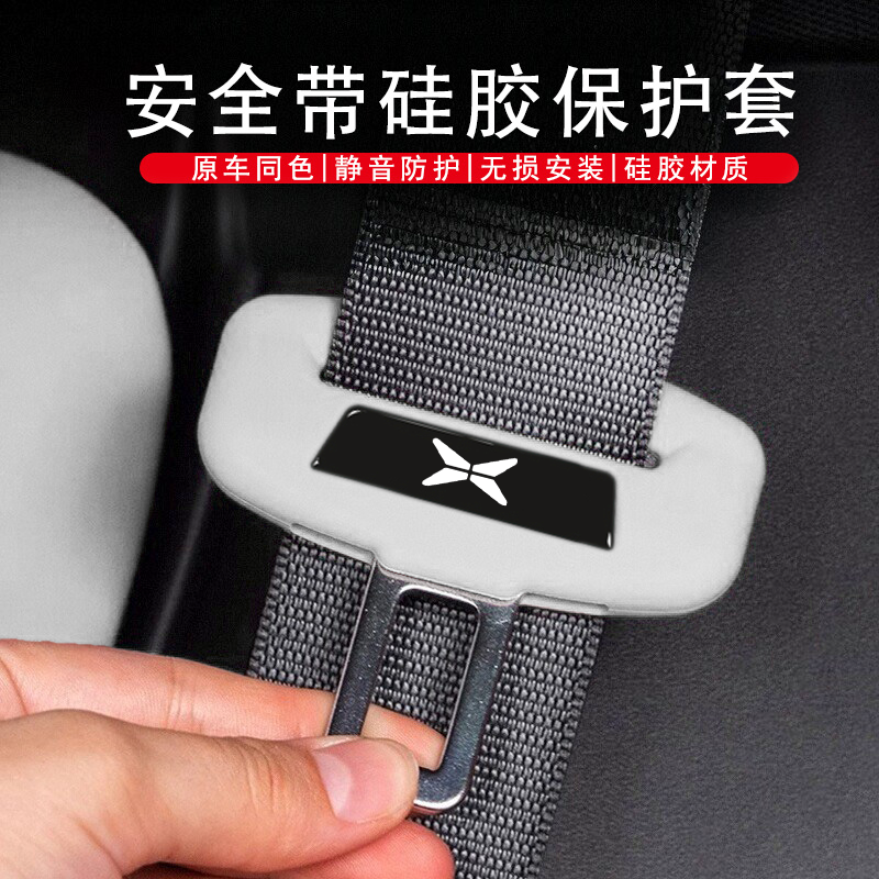 适用于小鹏P5/P7/G3/G6/G9N5/M03安全带插保护套硅胶内饰用品配件