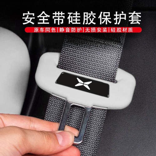适用于小鹏P5/P7/G3/G6/G9N5/M03安全带插保护套硅胶内饰用品配件
