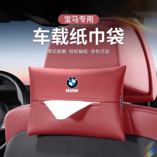 适用于宝马5系纸巾包1系/7系/X1/X2/X3/X5/iX3车载纸巾包汽车用品