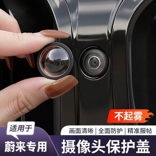 蔚来ES6/ET5摄像头保护盖ET9/ES8/ES9 360倒车影像高清高透防护罩
