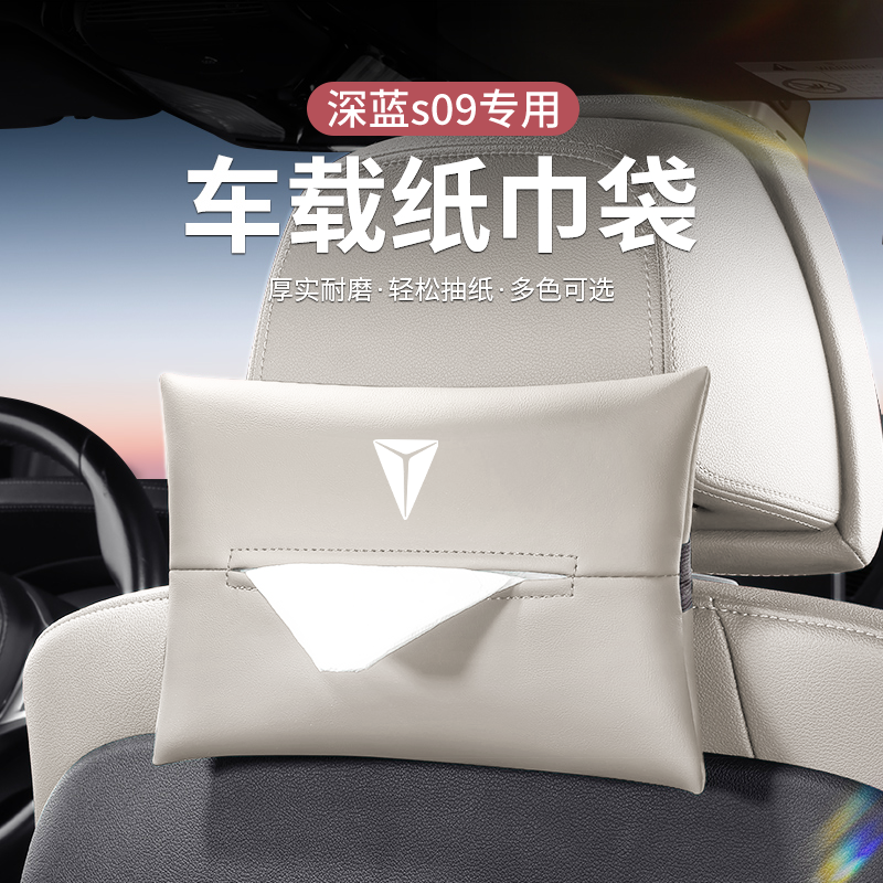 适用长安深蓝S09纸巾盒汽车收纳袋车内扶手箱装饰用品车载抽纸盒