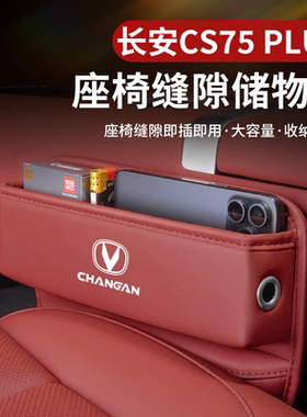 2025款长安第四代CS75PLUS专用座椅缝隙储物盒汽车配件大全用品25