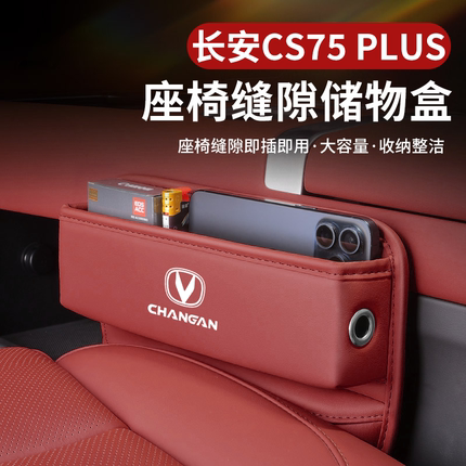 2025款长安第四代CS75PLUS专用座椅缝隙储物盒汽车配件大全用品25