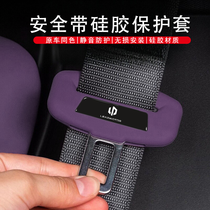 适用于零跑C10/C11/T03/S01/安全带保护套防撞座椅保险改装配件