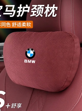 适用与宝马汽车头枕护颈枕新5系3系1系7系X1X3X5X6腰靠垫内翻毛皮