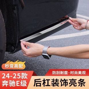 奔驰新E级E300L后杠饰条E260L车身亮条前杠保护改装 饰条汽车用品