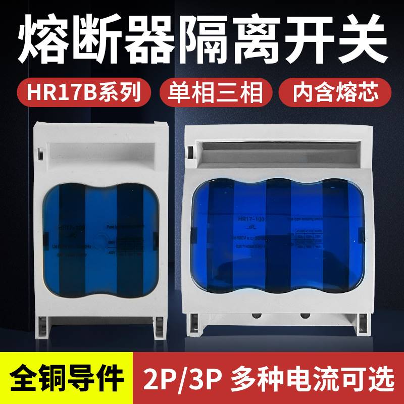 HR17B熔断器式隔离开关单相三相三线刀开关32A40A63A100A160A250A 五金/工具 低压熔断器 原图主图